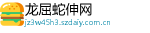 龙屈蛇伸网